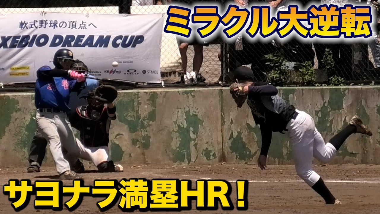 サヨナラ満塁HR...天晴公式戦でミラクル大逆転！