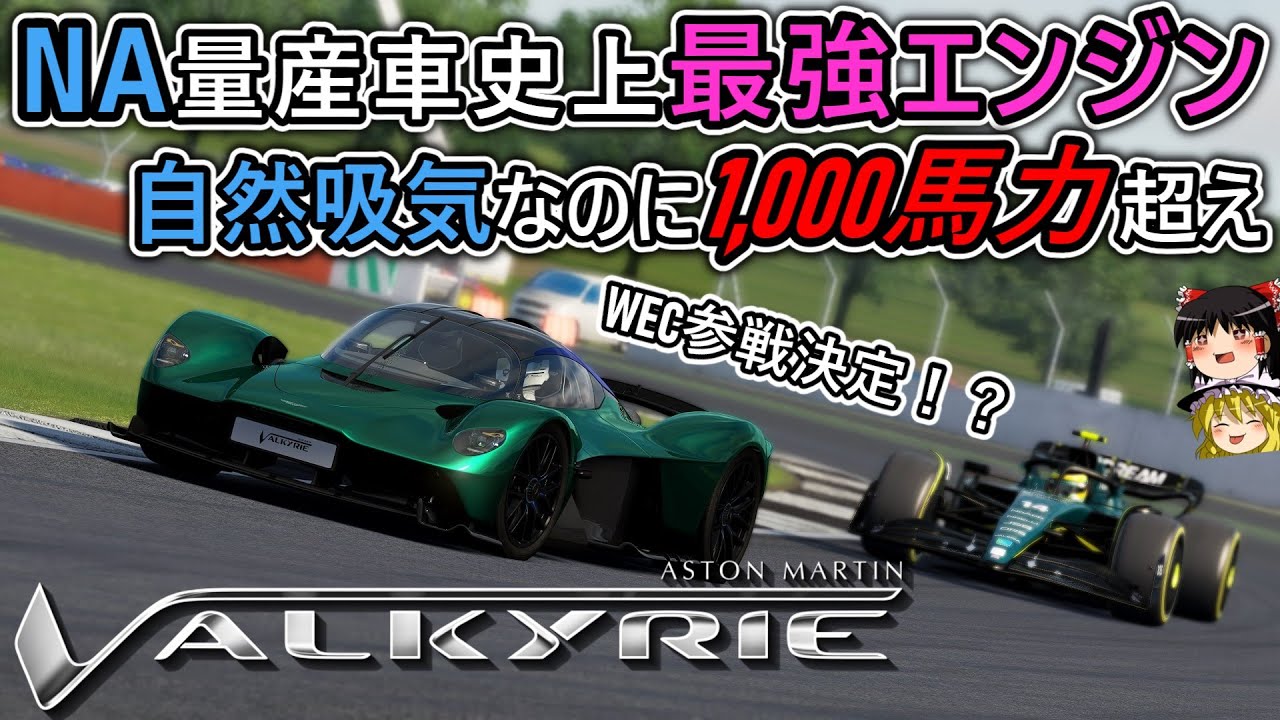 【#66】WEC参戦決定！！史上最もF1に近い量産車！？【アストン・マーティン ヴァルキリー/AMR Pro】【Aston Martin Valkyire/AMR Pro】