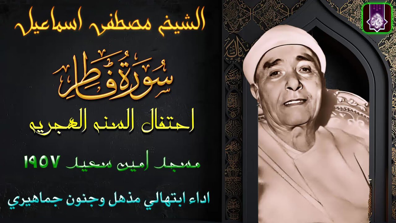 سورة فاطر احتفال السنه الهجرية أمين سعيد 1957 | الشيخ مصطفي اسماعيل 