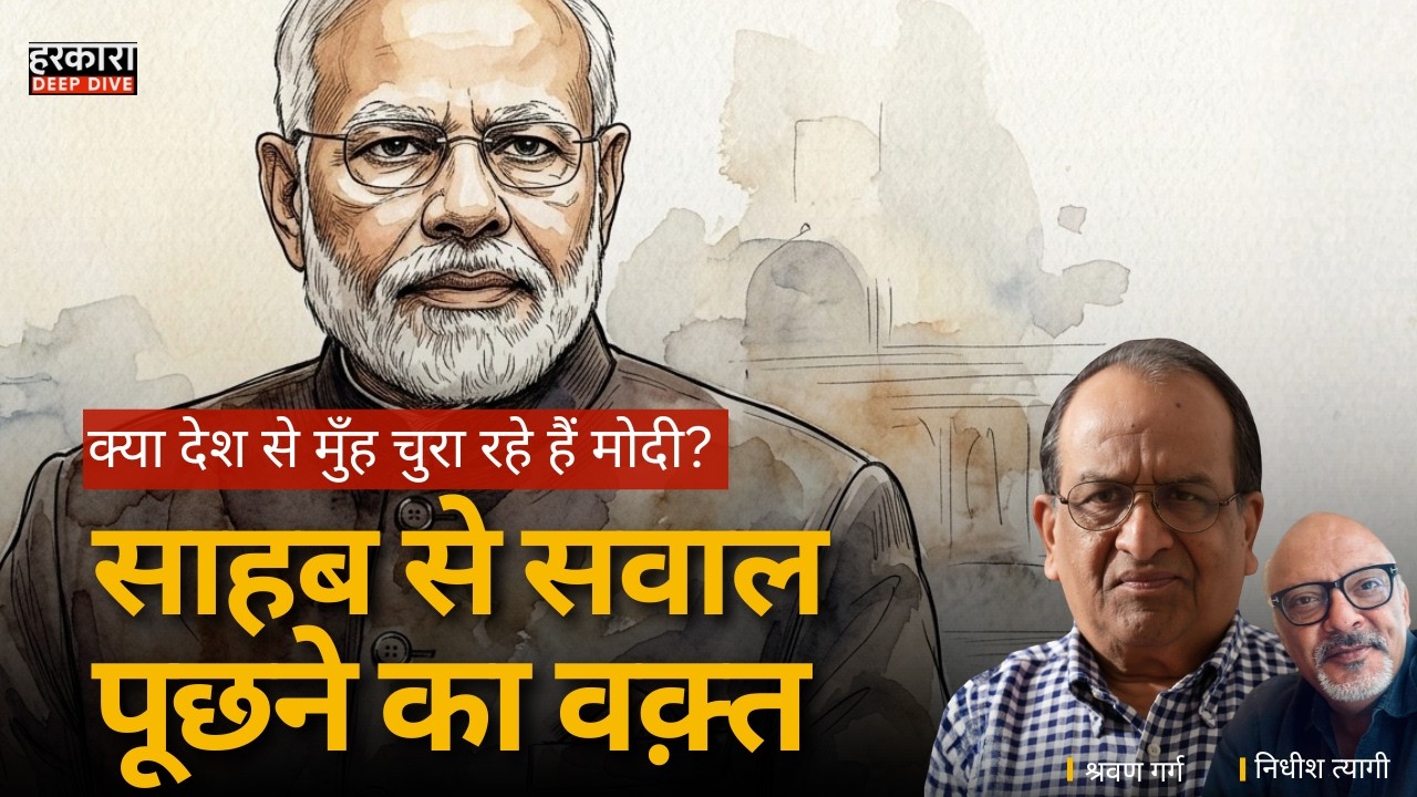 क्या नरेंद्र मोदी सरकार में घट रही है जवाबदेही? संसद से विदेश नीति तक बड़े सवाल | श्रवण गर्ग