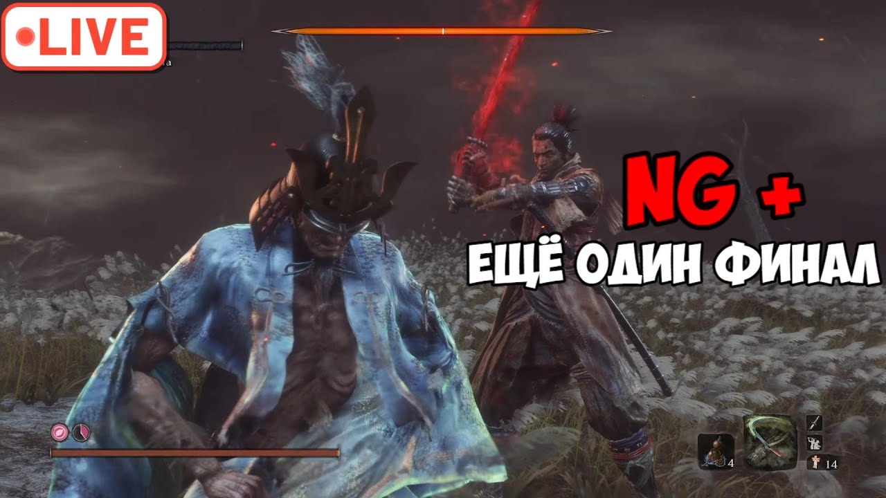Sekiro NG+ | Последняя концовка. Почти платина