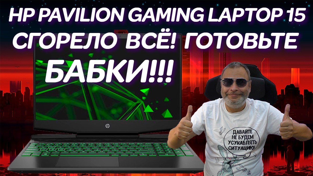 Сгорело ВСЁ, готовьте бабки! Ремонт когда-то игрового ноутбука HP PAVILION GAMING LAPTOP 15 (2021)