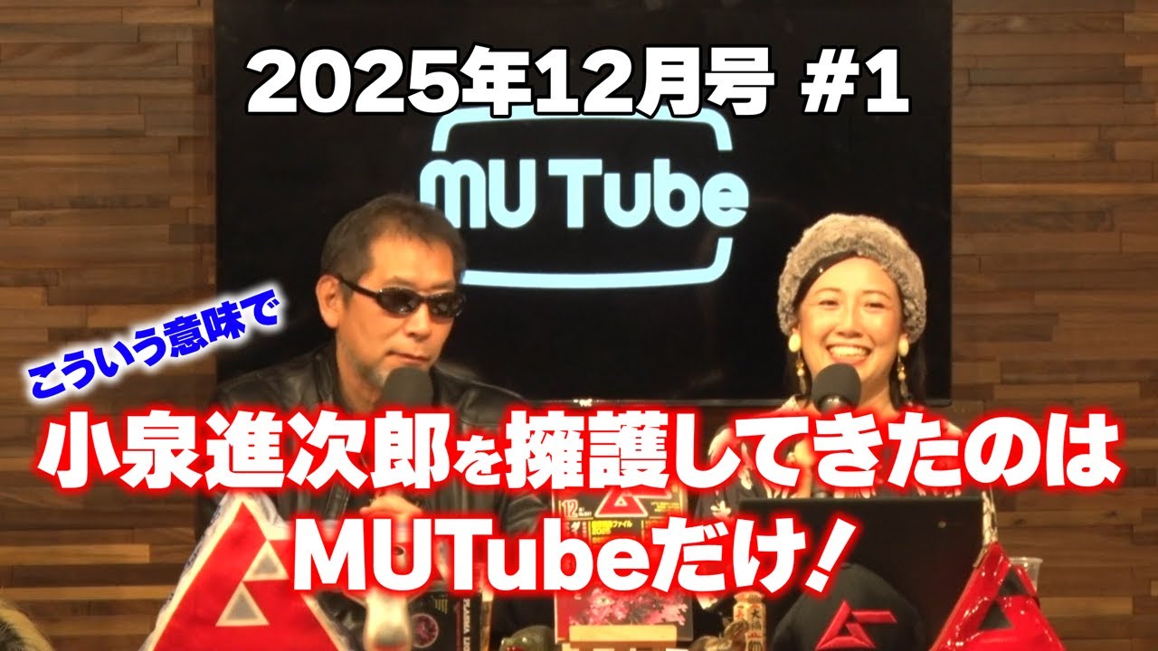 進次郎擁護はMUTubeだけ オープニング MUTube（ムー チューブ） 2025年12月号 #1