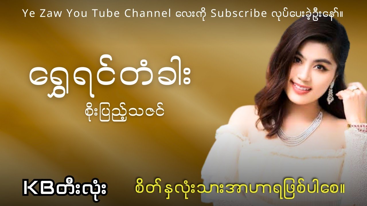 ရွှေရင်တံခါး - ပိုးဒါလီသိန်းတန် #KBတီးလုံး #karaoke #subscribe