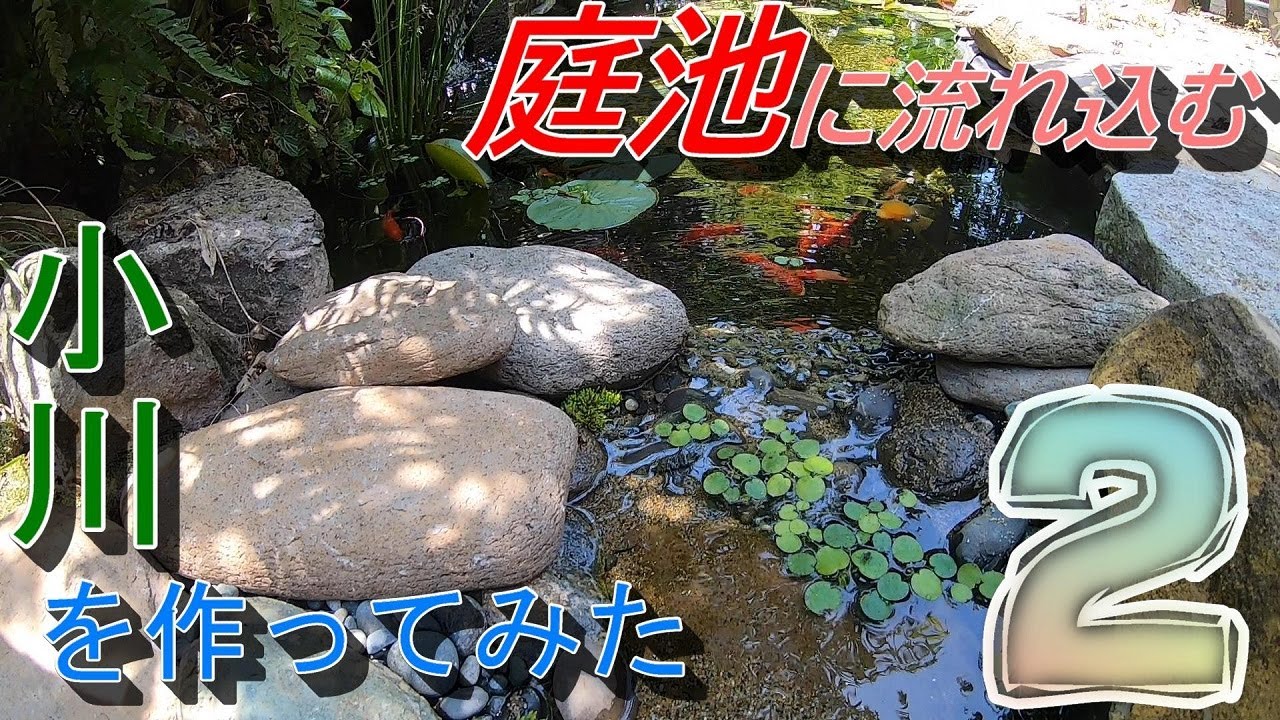 【DIY】庭池に流れ込む小さな小川を作ってみた２  ~プールライナーを敷く~