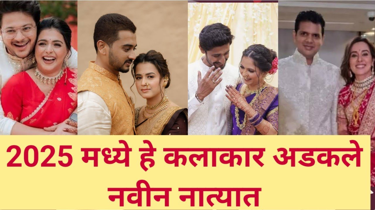 हे मराठी कलाकार अडकले २०२५ मध्ये नव्या नात्यात | wedding ,engagement of marathi actor #MarathiActors