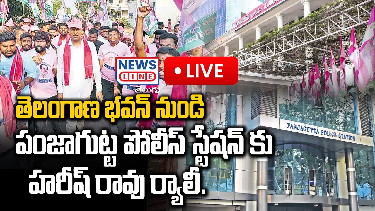 LIVE : Harish Rao Rally To Punjagutta Police Station From Telangana Bhavan | News Line Telugu