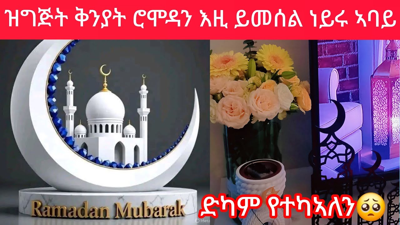 🛑#ዝግጅት ቅንያት ሮሞዳን እዚ ይመሰል ነይሩ ኣባይ#ድካም ግን የተካኣለይ ደቂ መዳመይ ኣጆና#habesha #love #duet 