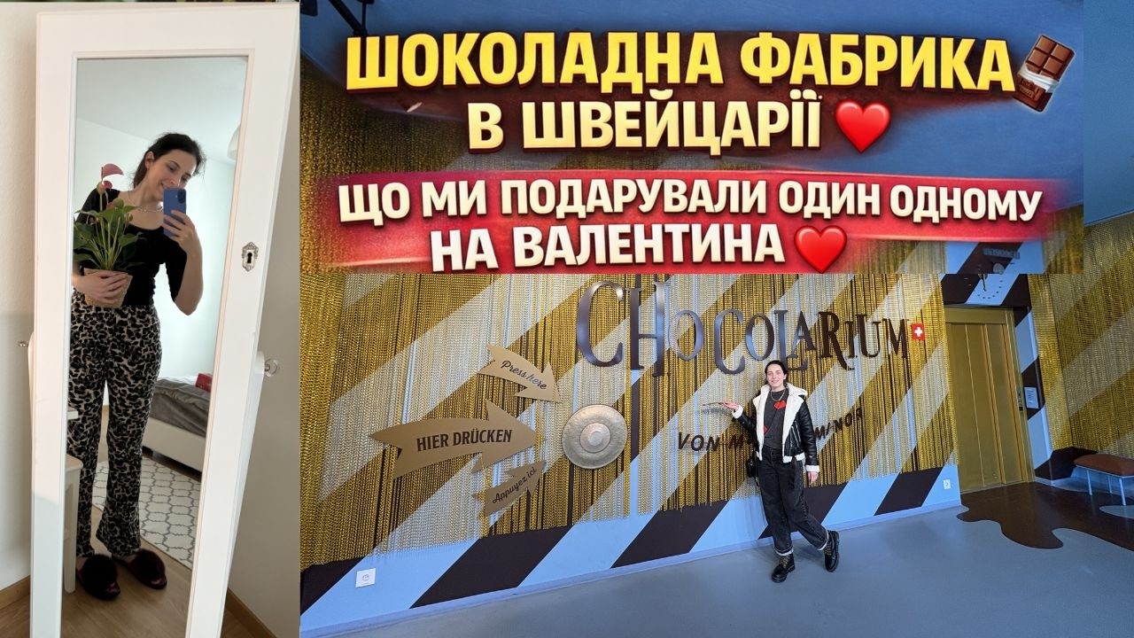 ДЕНЬ ЗАКОХАНИХ У ШВЕЙЦАРІЇ ❤️ | ШОКОЛАДНА ФАБРИКА 🍫 І НАШІ ПОДАРУНКИ | NINTENDO SWITCH ТА PANDORA