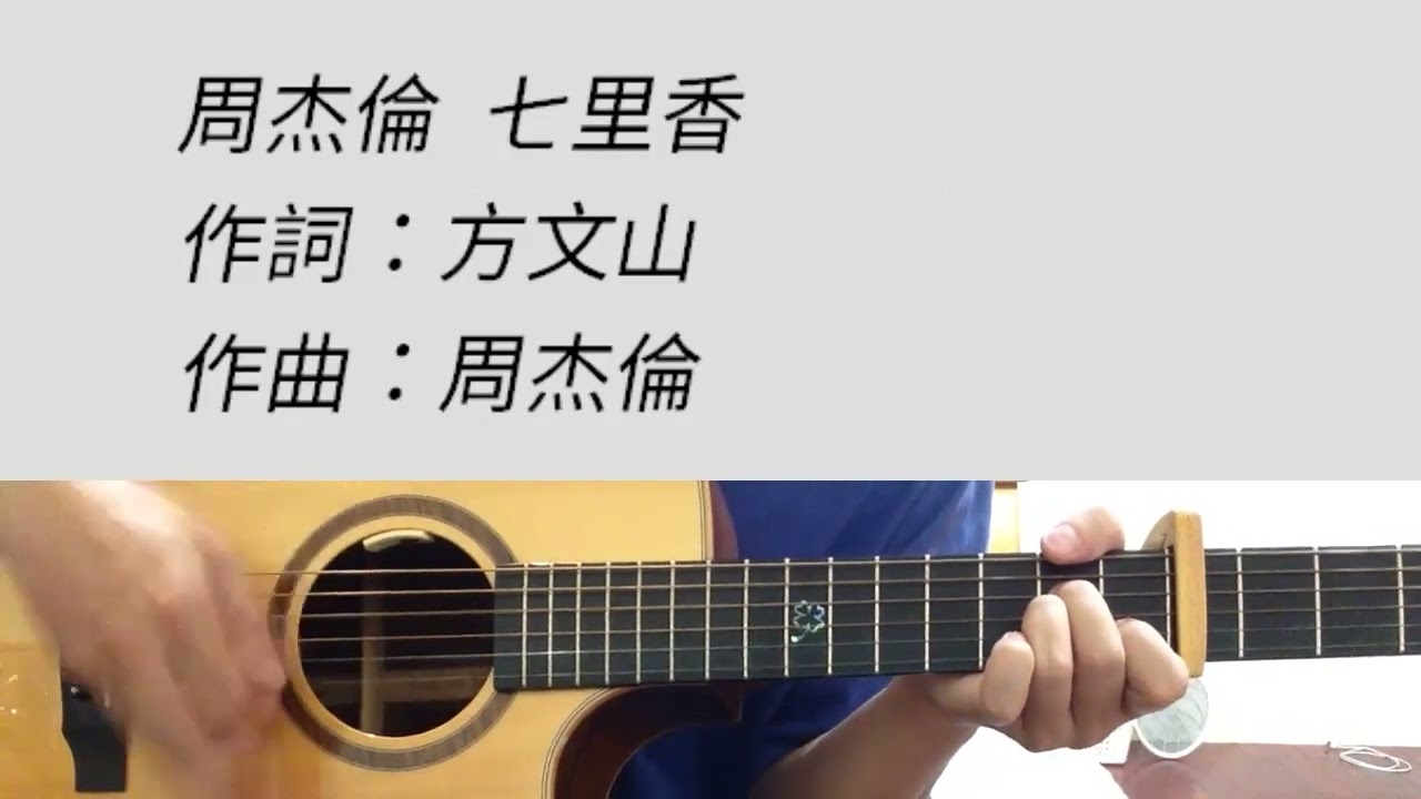 七里香 - 周杰倫  吉他伴奏 原#D調
