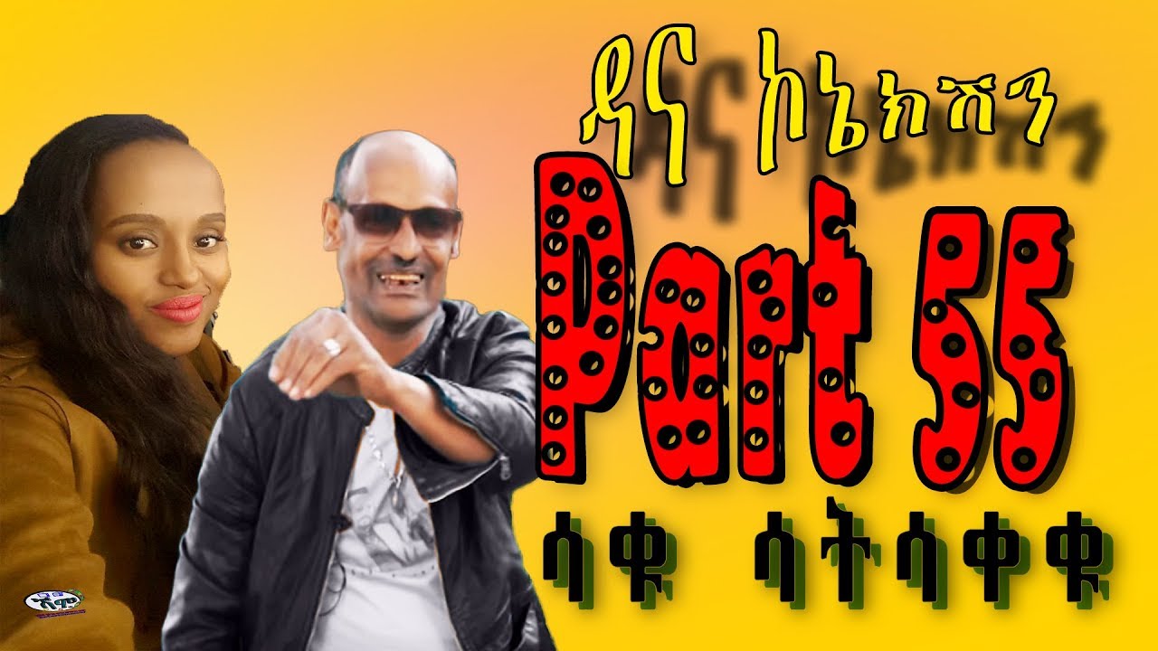 Dana connection - PART 55 (ዳና ኮኔክሽን)