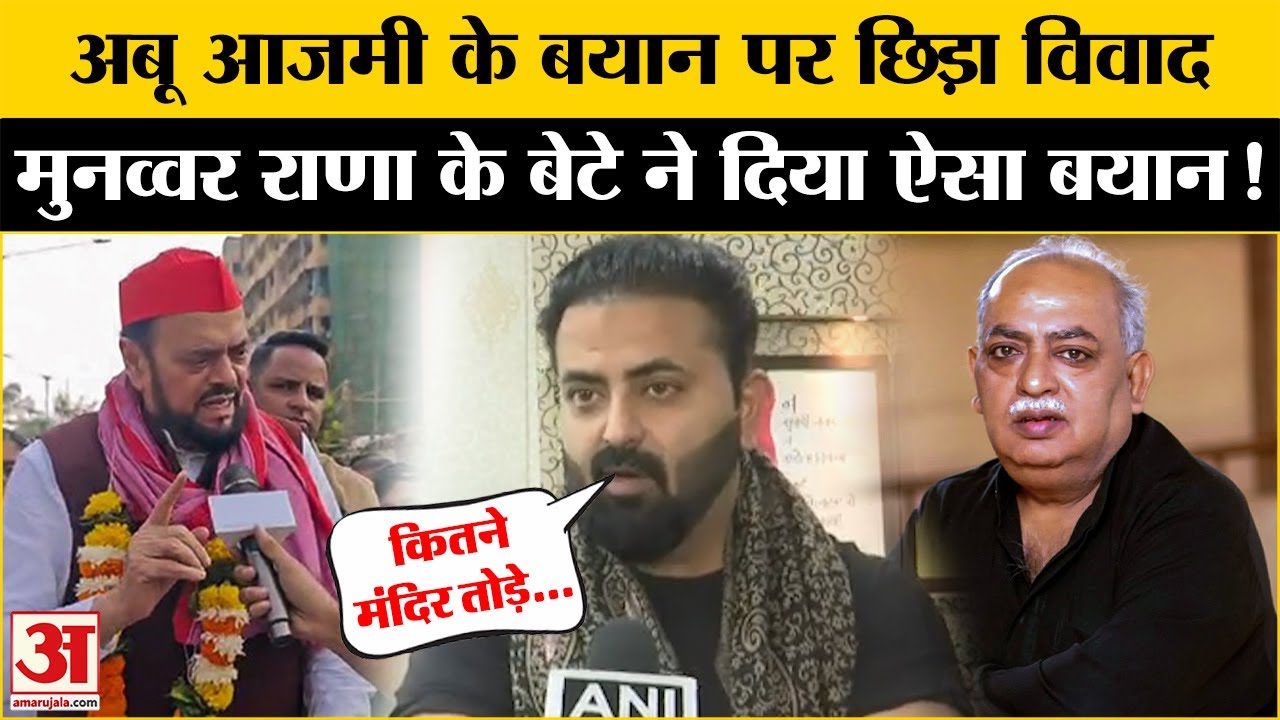 Aurangzeb Controversy: शायर Munawwar Rana के बेटे औरंगजेब पर हुए विवाद में कूदे, दिया बड़ा बयान