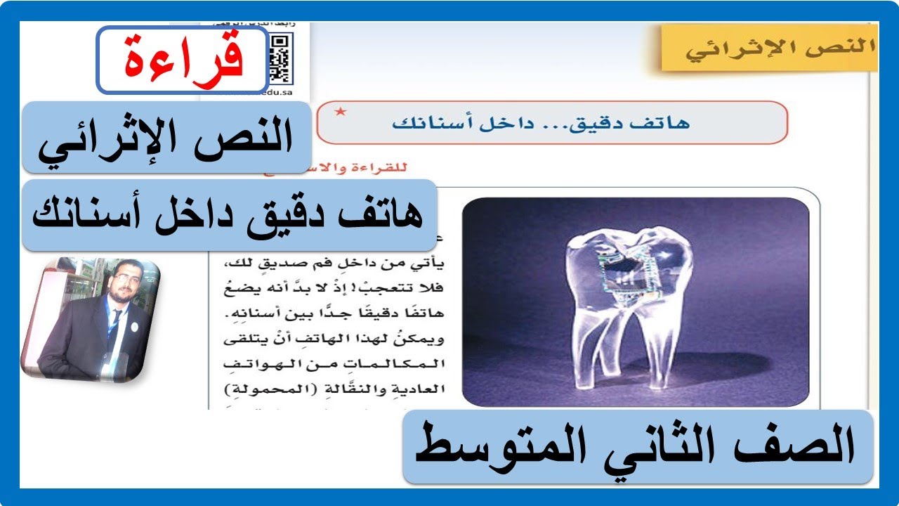 النص الإثرائي هاتف دقيق داخل أسنانك للصف الثاني المتوسط لغتي الوحدة الأولى تقنيات