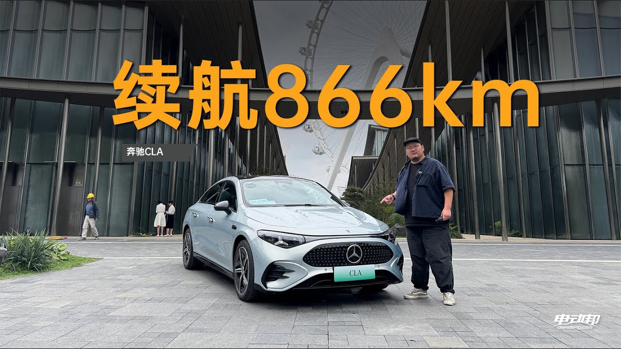 89度电能跑866km？全新纯电CLA跟我想的不一样