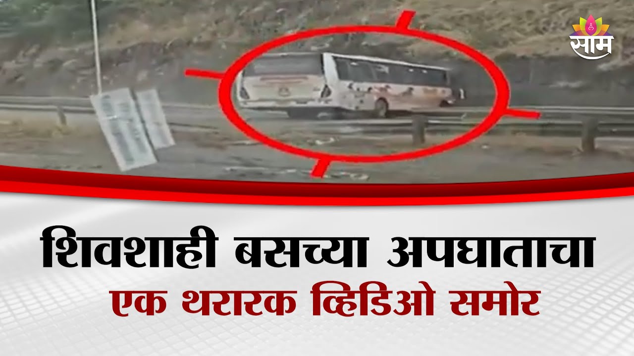 शिवशाही बसच्या अपघाताचा एक थरारक व्हिडिओ समोर  | Shivshahi Bus Accident