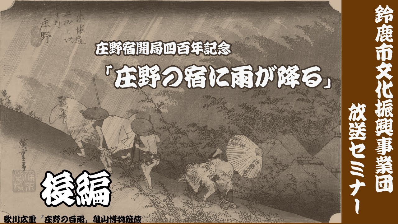 鈴鹿市文化振興事業団放送セミナー　庄野宿開宿400年記念「庄野の宿に雨が降る」後編