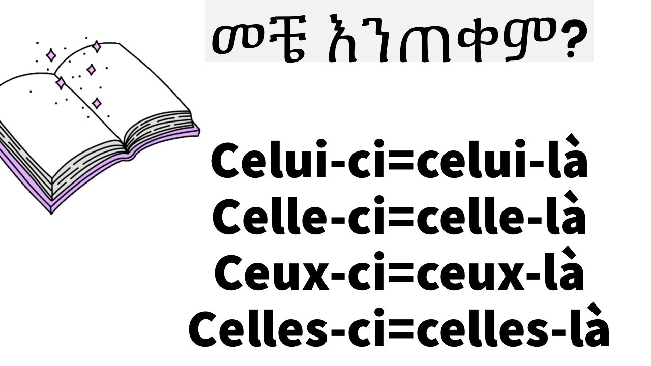 Celui-ci ,Celui-là,Celle-ci ,Celle-là መቼ እንጠቀም?