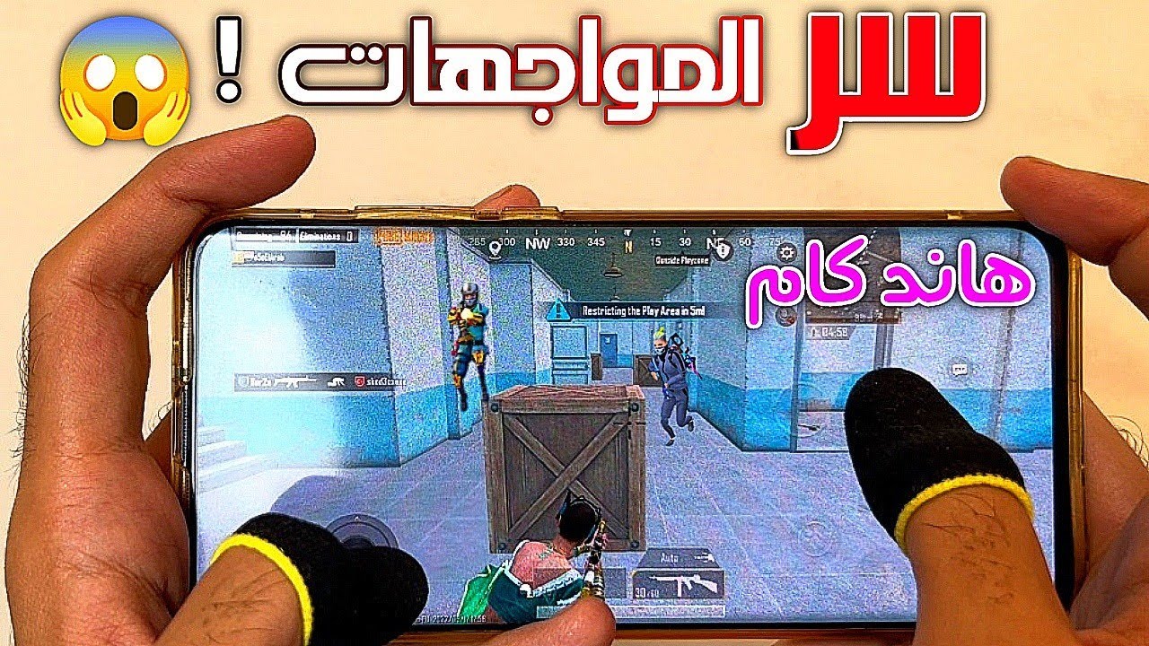ستصبح لاعب مخيف بالمواجهات القريبة بعد معرفتك السر ! هاند كام PUBG MOBILE