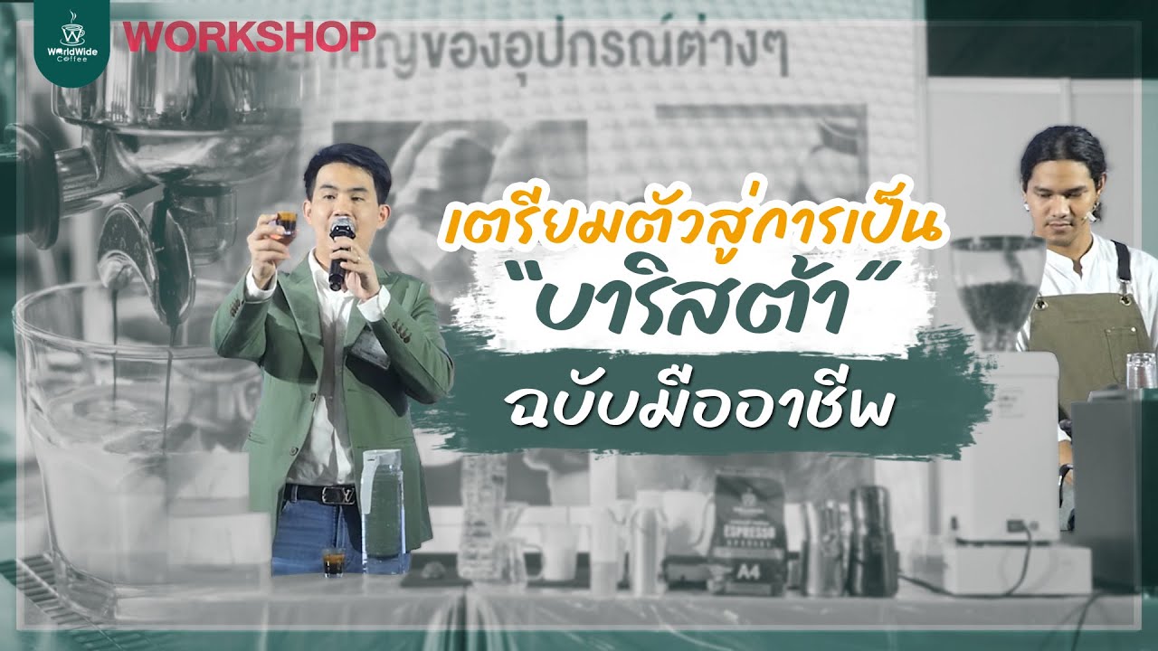 อยากเป็น 'บาริสต้า' ฉบับมืออาชีพ ต้องรู้อะไรบ้าง ?