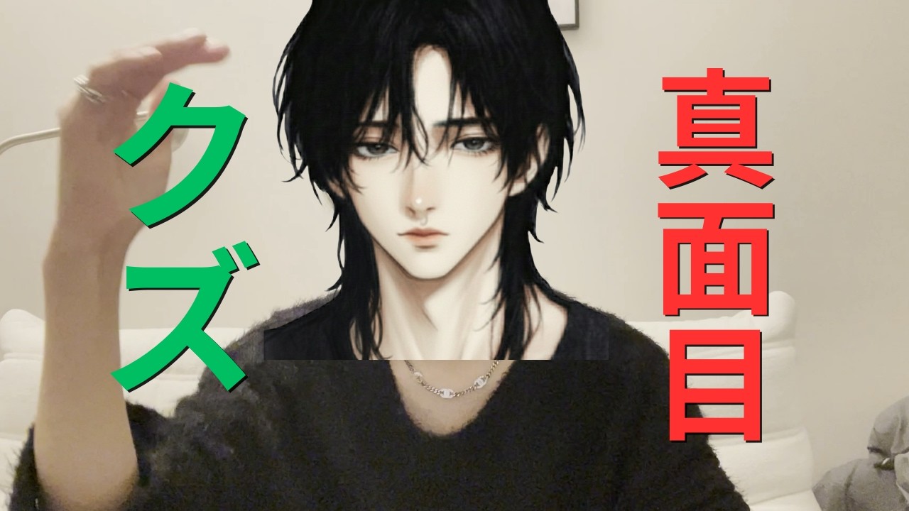 【衝撃の事実】クズでも非モテコミットします