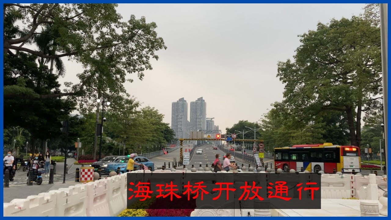 广州瘟情得到控制 或者躺平？ 太快了，海珠桥解封车辆可通行至海珠区 北京路步行街实况