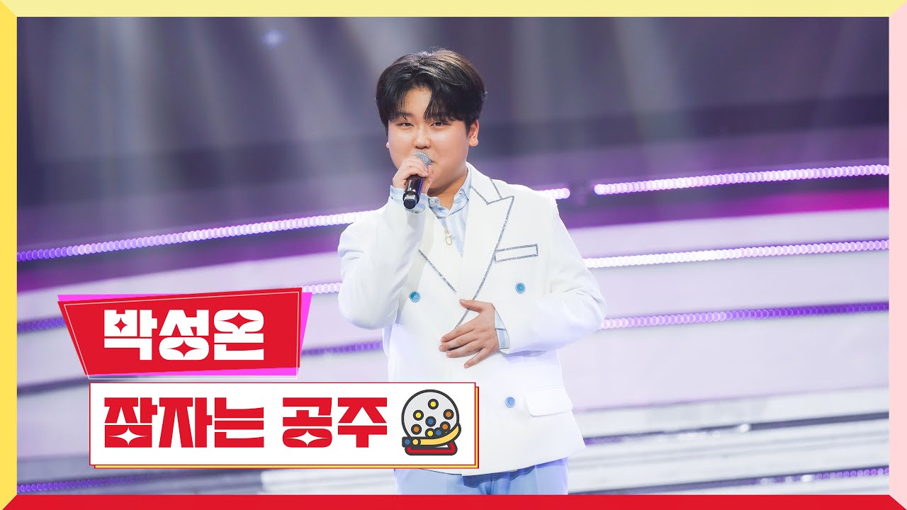 [클린버전] 박성온 - 잠자는 공주 💰미스터 로또 45회💰 TV CHOSUN 240419 방송