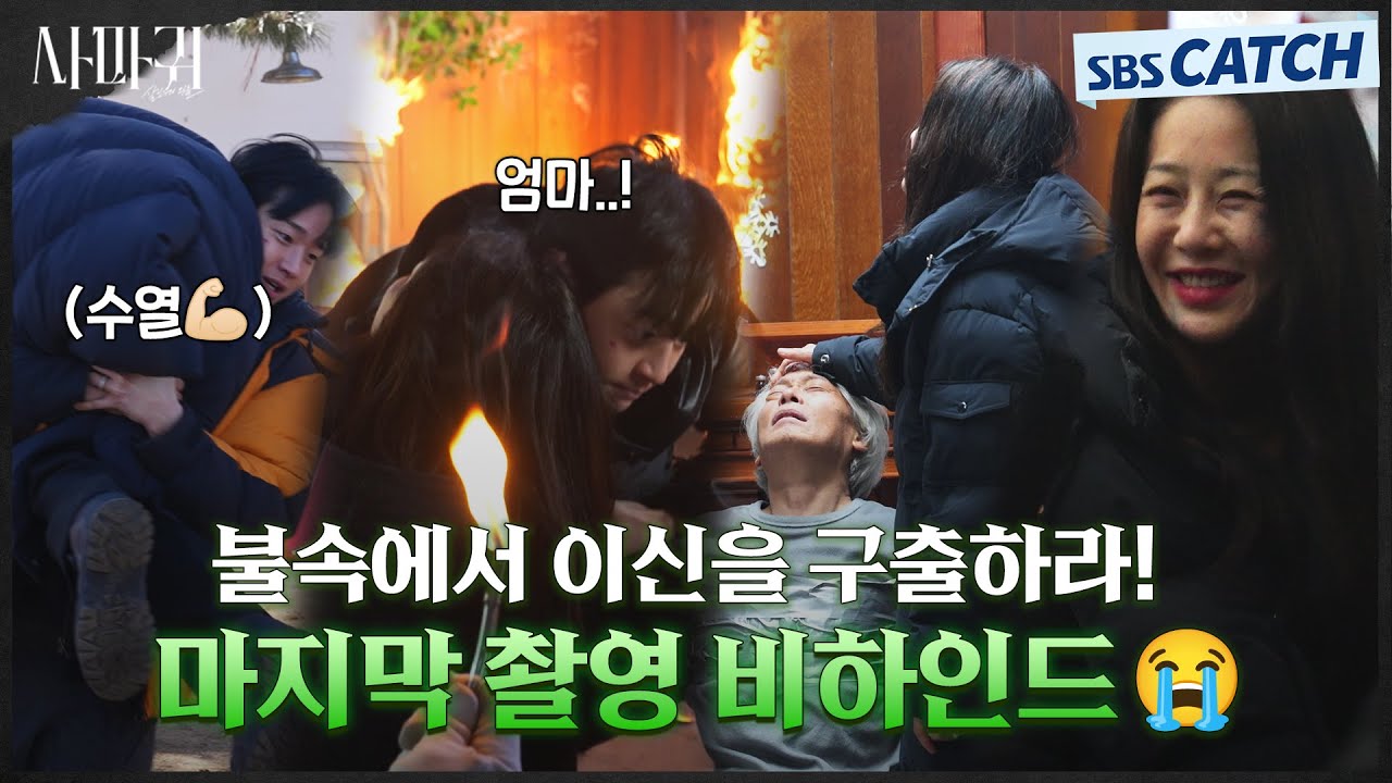 [메이킹] 배우들의 열연으로 빛났던 마지막 촬영 현장과 시원섭섭한 종영 소감까지! 팀 사마귀 안녕ㅠ.ㅠ #사마귀 #SBSCatch