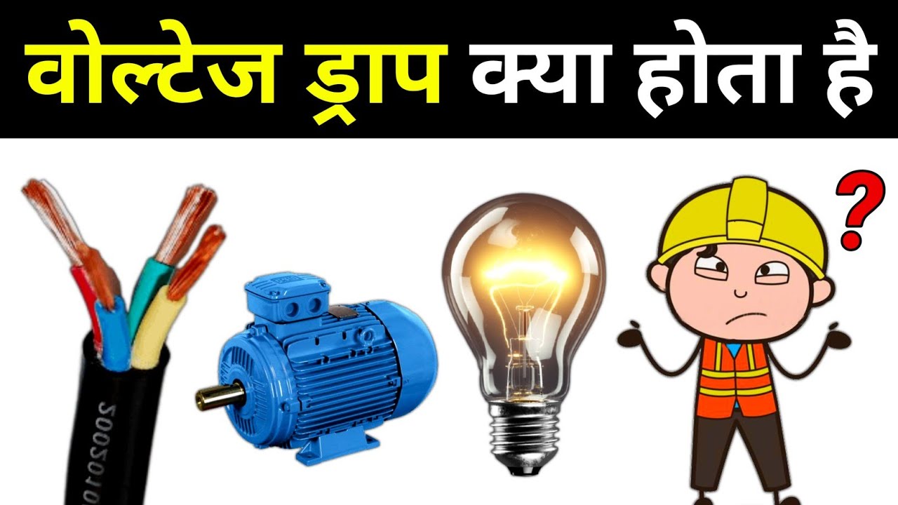 What is Voltage Drop in Electrical System - electrical interview question