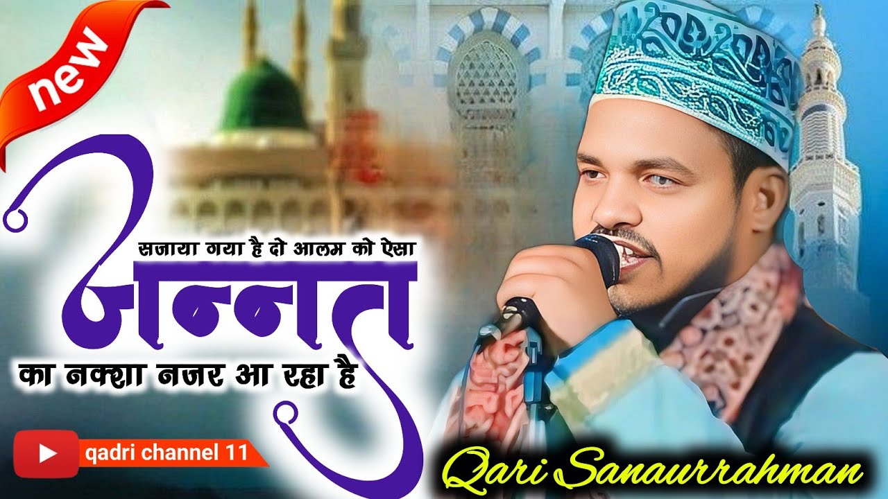 Sajaya Gaya hai Do Alam ko Aisa ki Jannat ka naksha najar a raha hai Naat Sharif Qari sanaur Rahman