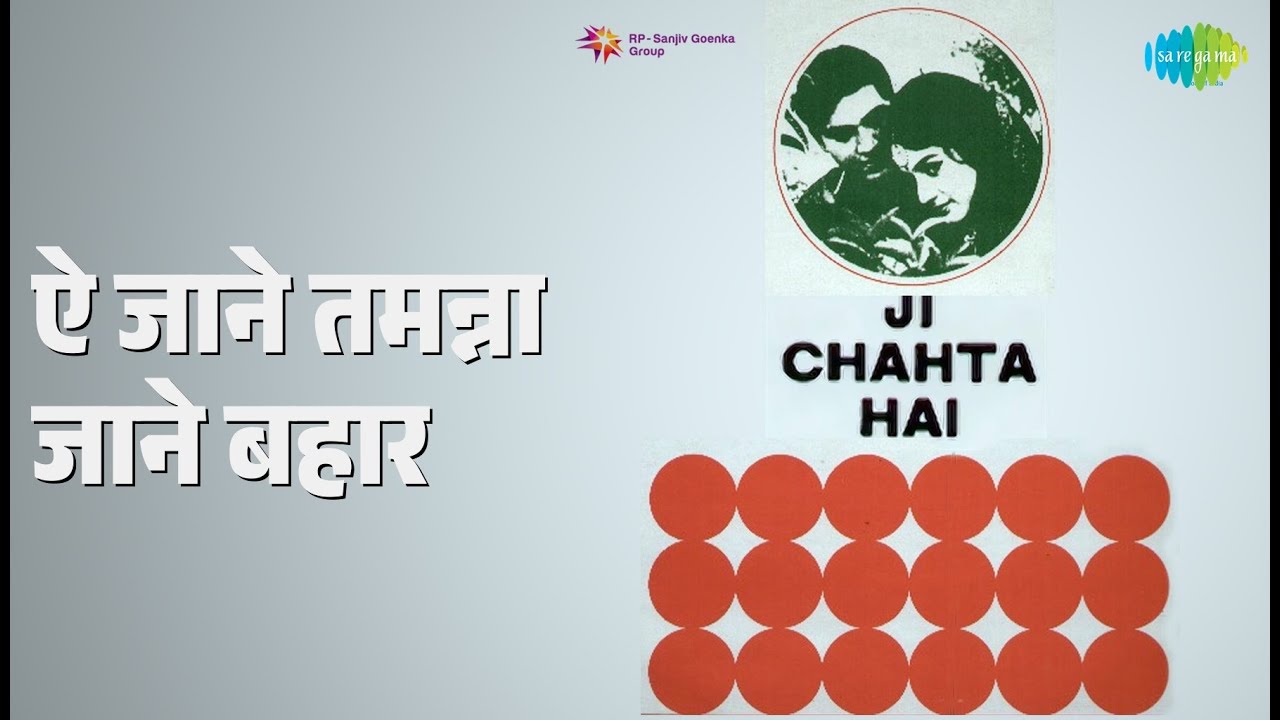 ऐ जाने तमन्ना जाने बहार | Ji Chahta Hai | Mohammed Rafi | Suman Kalyanpur Songs | Joy Mukherjee