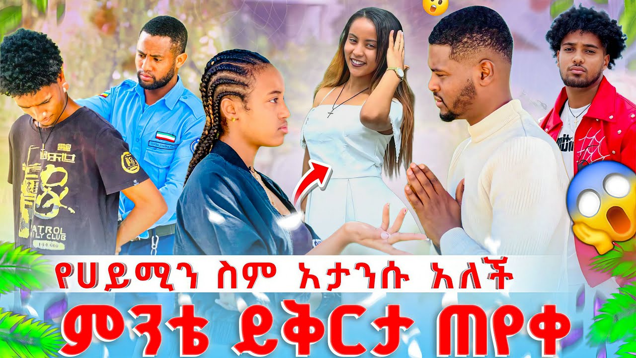 ☘️ምንቴ መታሰር አልፈልግም አለ😥