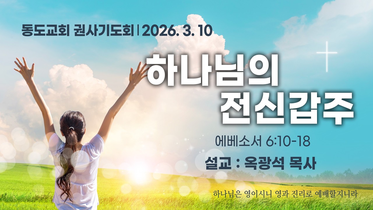 2026-03-10┃동도교회 권사기도회ㅣ옥광석 목사ㅣ에베소서 6:10-18