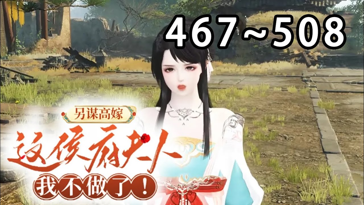 【最新合集🔥】《婆家嫌我胖穷丑？我转身另谋高嫁》第467~508集 圣旨赐婚,将我许配给战功赫赫的国舅爷沈从元。京城上下谁人不知,这位国舅爷有个娇俏可人的妾室