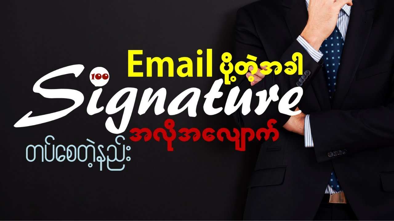 Email သုံးတဲ့သူတိုင်း သိထားသင့်တဲ့အရာ