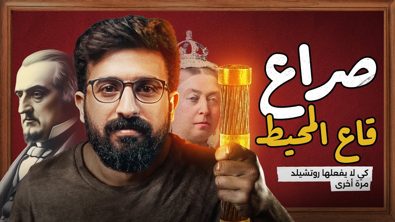 كي لا يفعلها روتشيلد..صراع في أعماق المحيط: قصة مد أخطر كابلات الاتصالات🤯