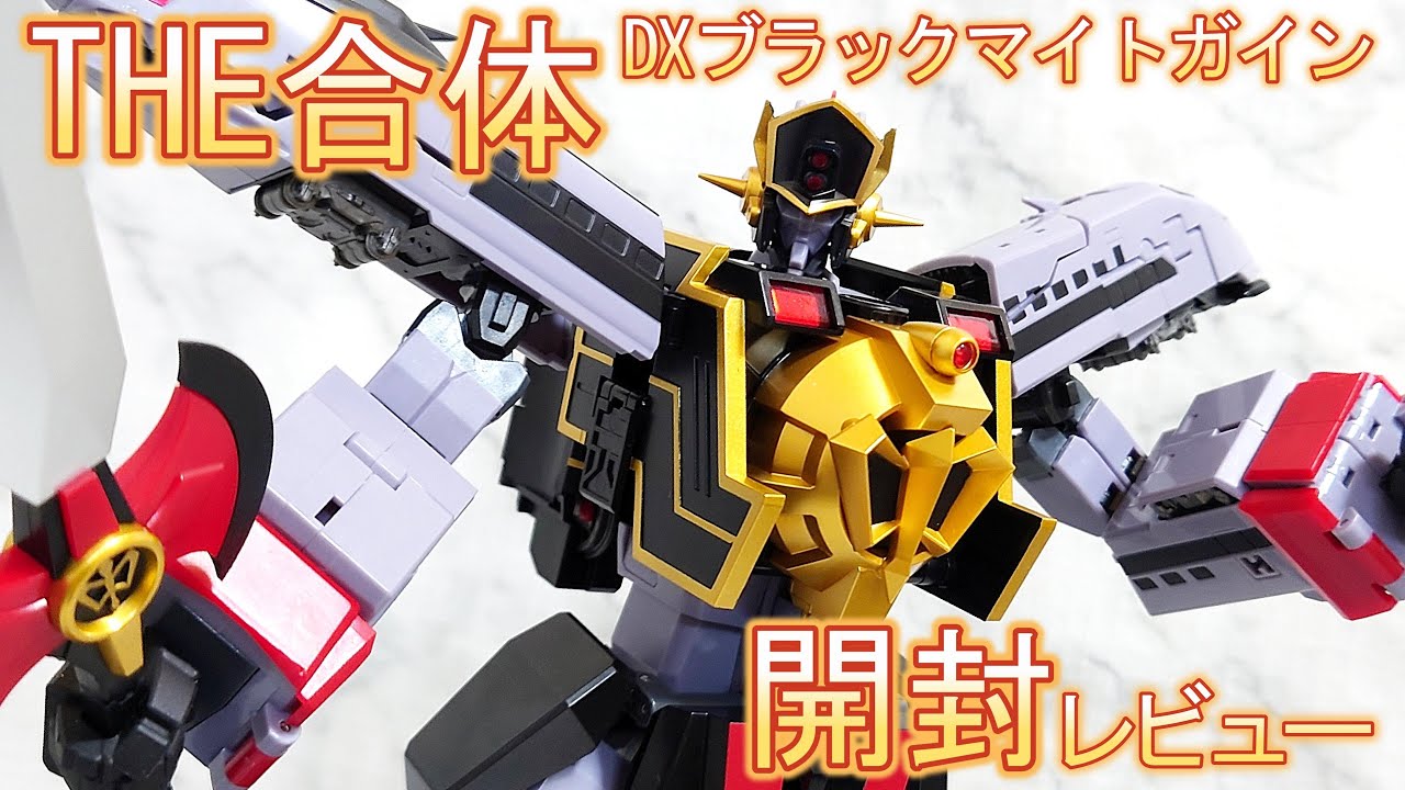 【🔥グレート合体！ ポージングや比較も】 THE合体 DX ブラックマイトガイン レビュー 玩具 メカスマ