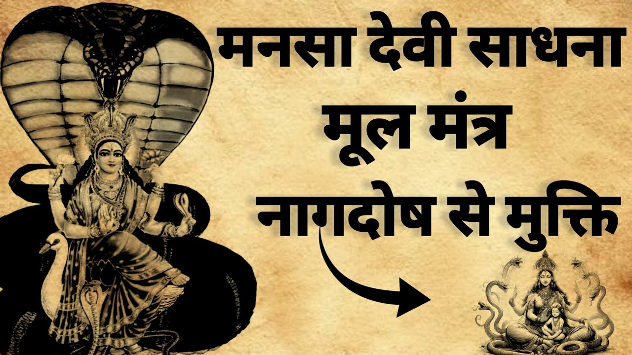 मनसा देवी मूल मंत्र | नागदोष से मुक्ति का तांत्रिक रहस्य |#mantra