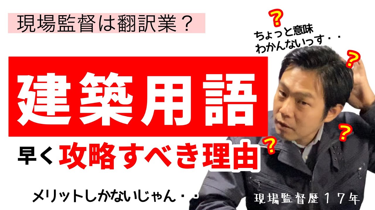 新人現場監督向け▶【建築専門用語】何よりも早く習得しなければいけない理由。