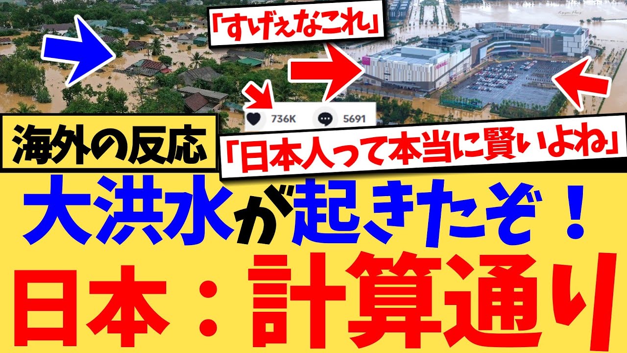 【海外の反応】『これはイオンの奇跡だ』歴史的な豪雨による大洪水で次々と家屋が浸水する中、浸水どころかほとんど被害なく、避難場所としても大活躍する「イオン」に、73万イイねの称賛の嵐！