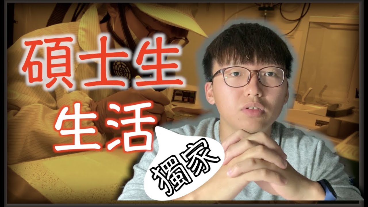 『獨家揭秘』碩士生日常/不為人知的辛酸血淚/這樣的日子是你想過的嗎？/你真的該認真考慮了