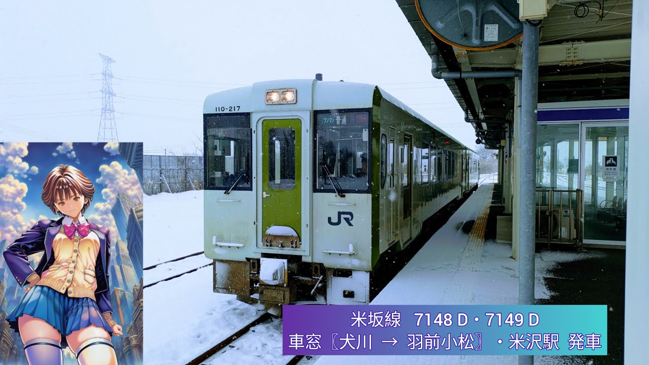 ２０２６年  正月　米坂線 　※  車窓〖犬川  →  羽前小松〗 ・  米沢駅  発車