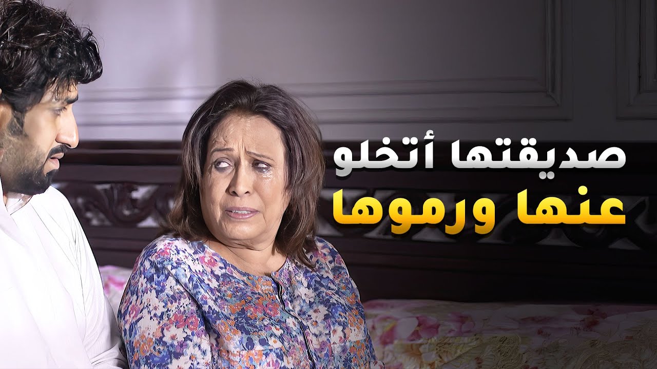 صديقتها أتخلو عنها ورموها وهي محتاجة فلوس حق ولدها الوحيد 😱#حال_مناير
