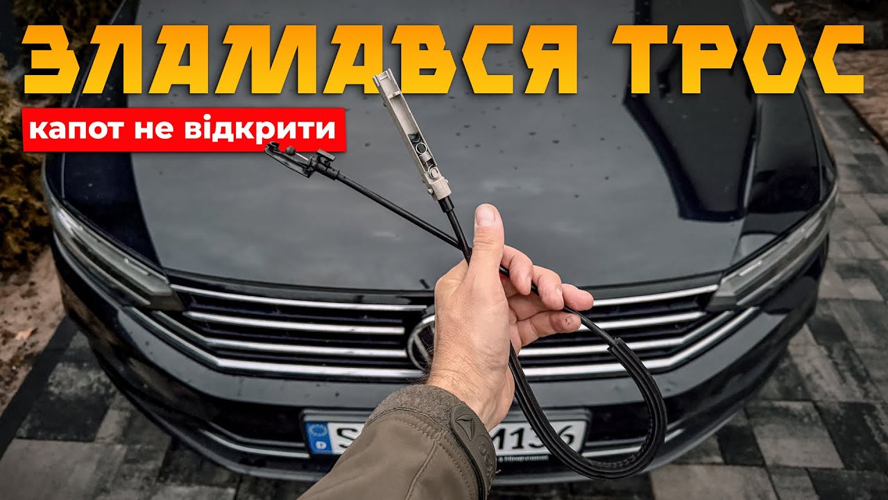 Як відкрити капот і замінити трос VW Passat B8 ⁉️