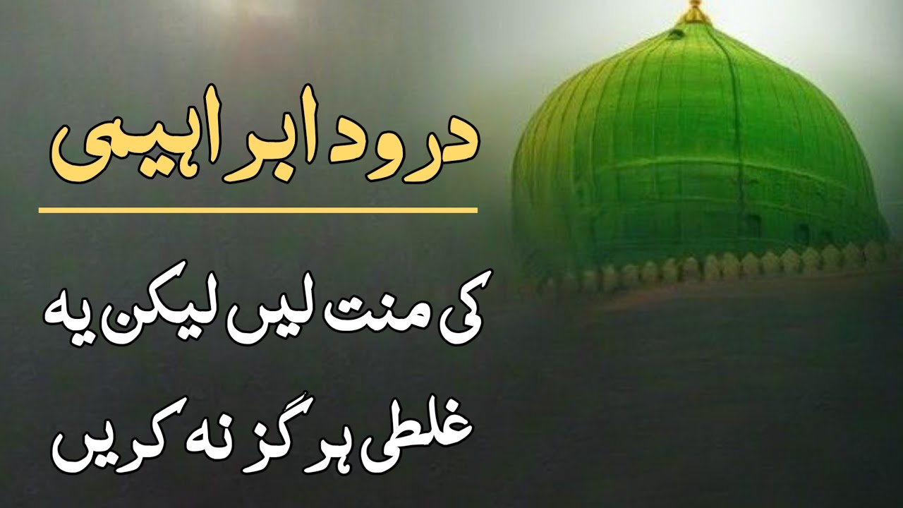Durood e ibrahim ki mannat niyat kese krain urdu me