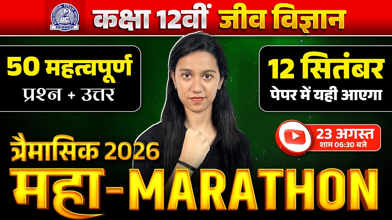 Class 12 Biology: 50 IMP Questions and Answer 🔥 MP Board Trimasik Pariksha Marathon