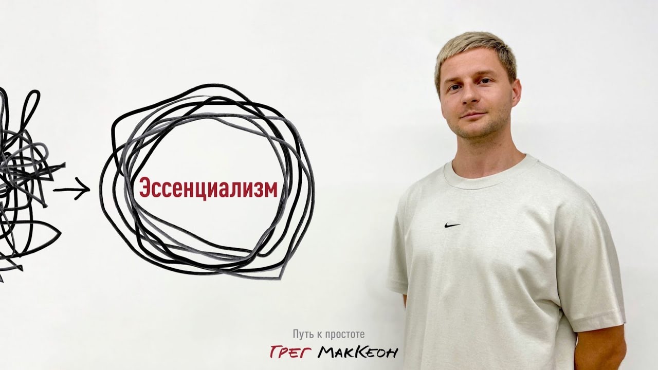 Эссенциализм. Путь к простоте &ndash; Грег МакКеон | Обзор книги
