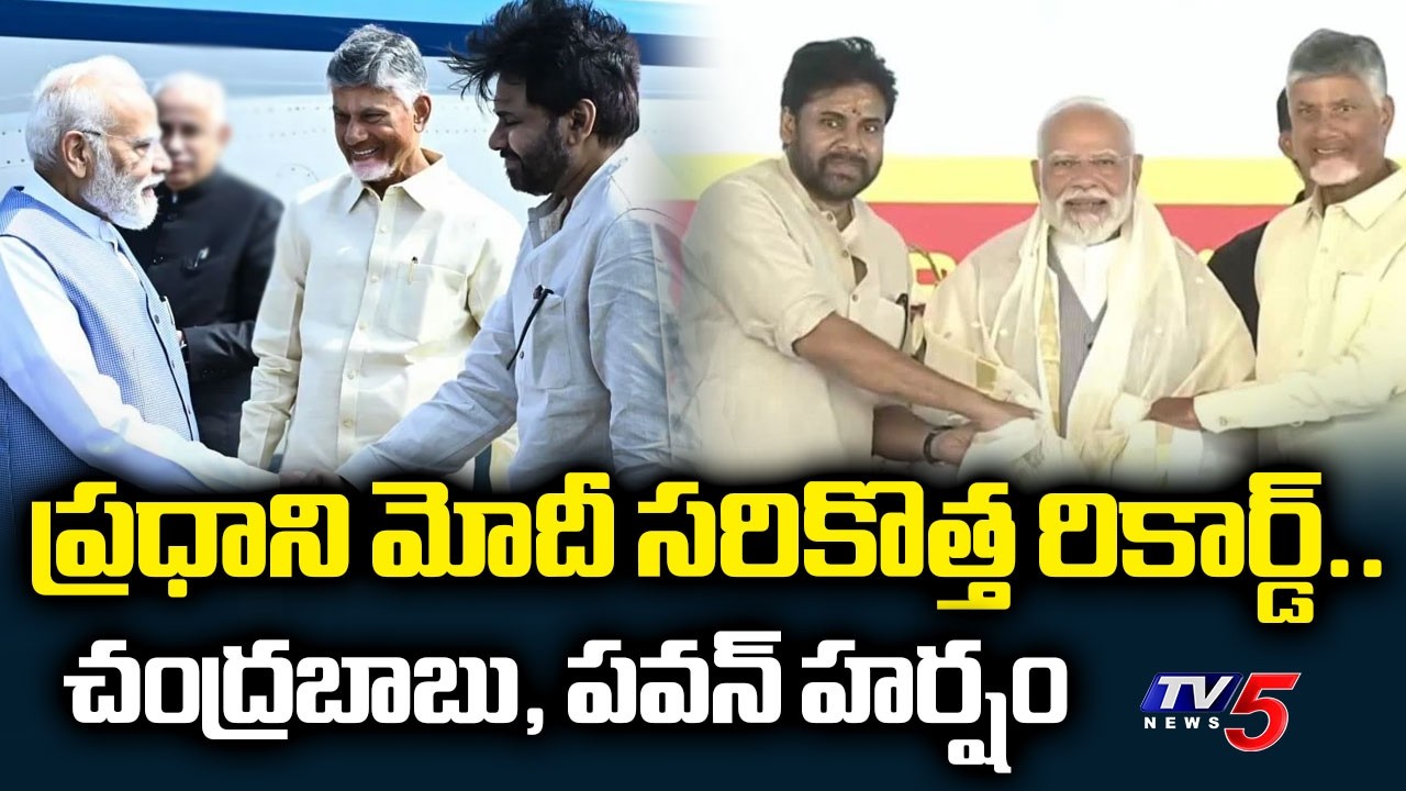 నెహ్రు రికార్డు బ్రేక్.. PM Modi&rsquo;s Historic 4399 Days Milestone: CBN, Pawan & Lokesh Tweets | TV5
