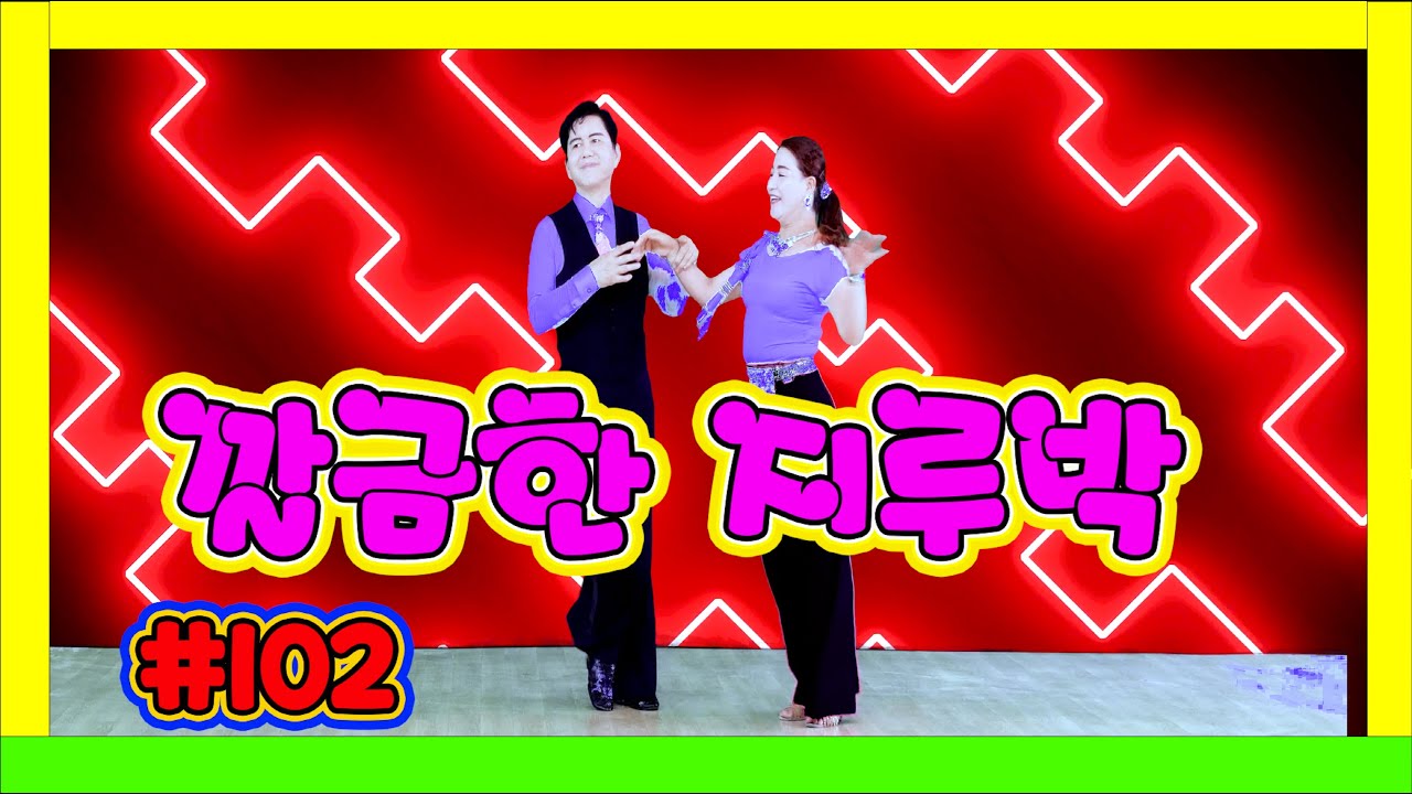 깔끔하고 멋진 지루박 102  15  붉은네온 청색 #하바지루박 #트로트 #부르스 #프로사교 #사교댄스 #콜라택 #koreasocialdance #socialdance #ktrot