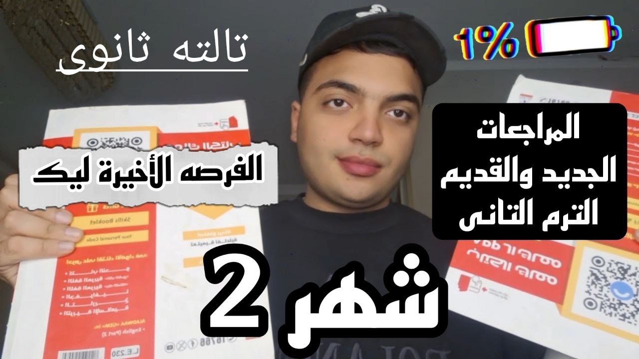 شهر 2 ثانويه عامه المحطه قبل الأخيرة ( خطة القديم والجديد )