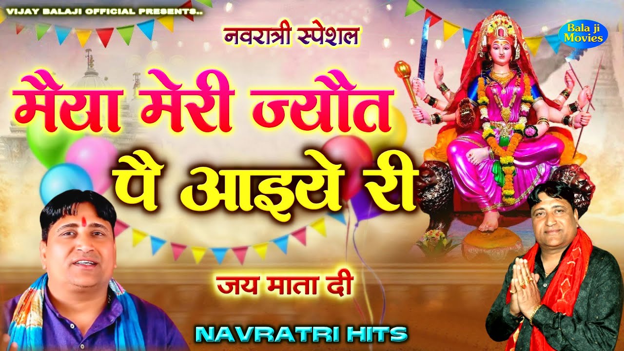 मंगलवार #नवरात्री स्पेशल -- मैया मेरी ज्यौत पै आइये री | Narender Kaushik | New Hit